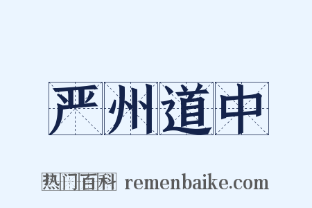 严州道中是什么意思的图片